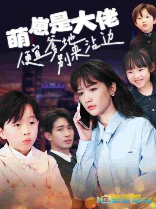 萌崽是大佬便宜爹地别来沾边全集在线观看