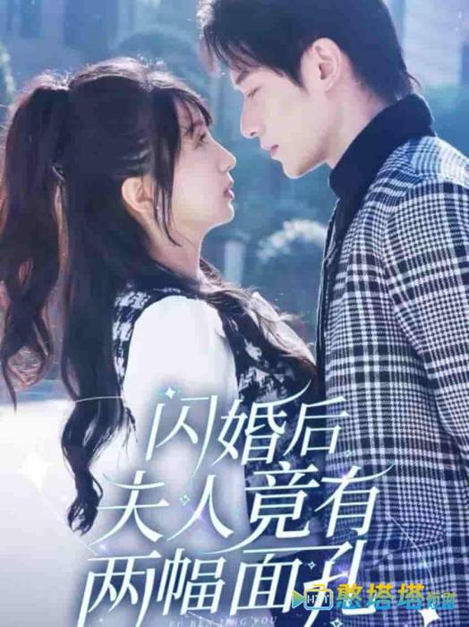 闪婚后夫人竟有两幅面孔全集在线观看