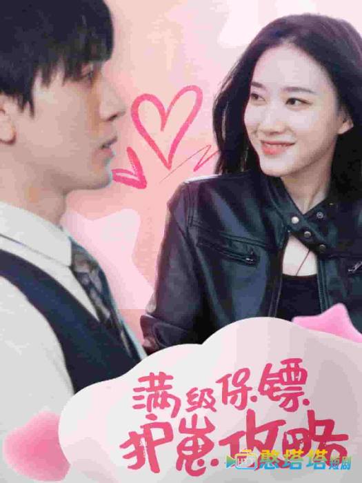 满级特工的抢崽攻略全集在线观看