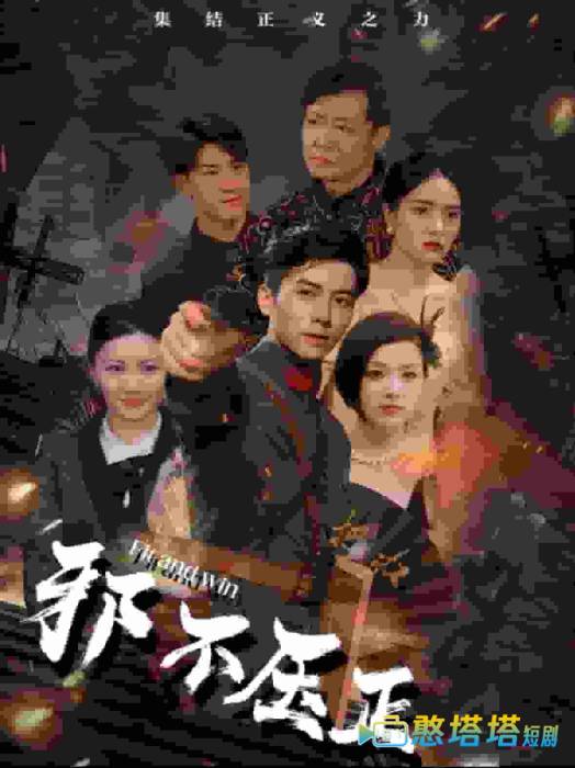 邪不压正全集在线观看