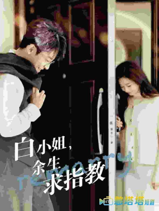 白小姐,余生求指教全集在线观看
