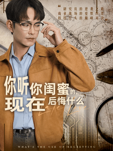 你听你闺蜜的现在后悔什么全集在线观看