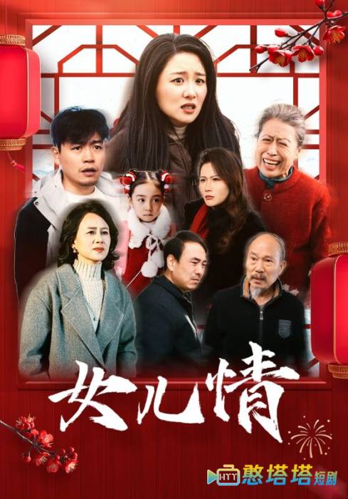 女儿情全集在线观看