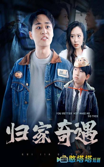 归家奇遇全集在线观看