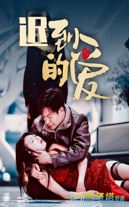 迟到的爱全集在线观看