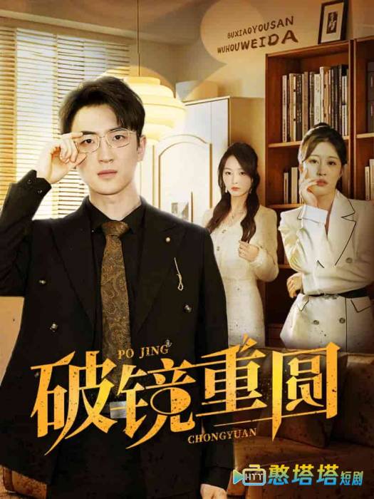 破镜重圆全集在线观看