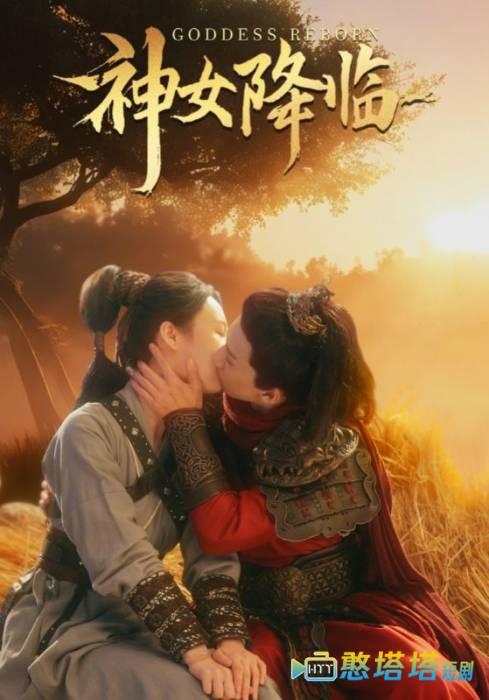 神女降临全集在线观看