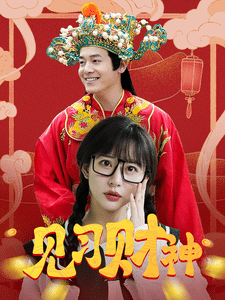 见习财神全集在线观看