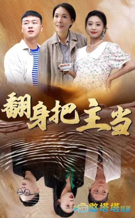 翻身把主当全集在线观看
