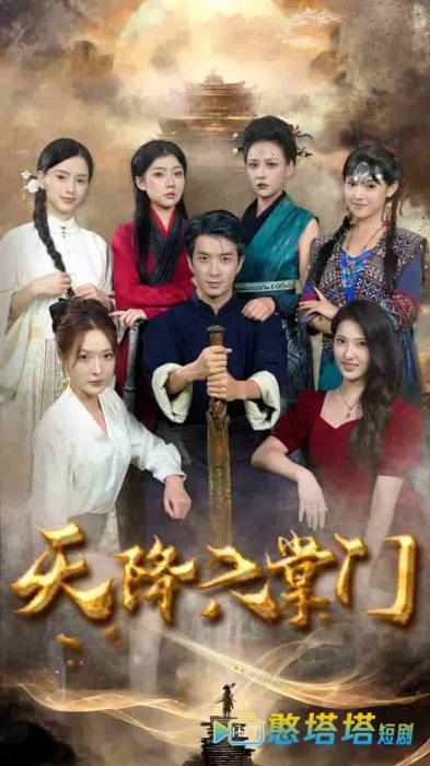 天降六掌门全集在线观看