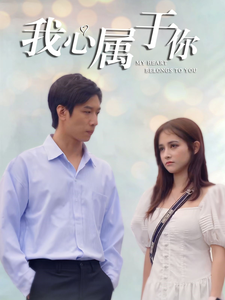 我心属于你全集在线观看