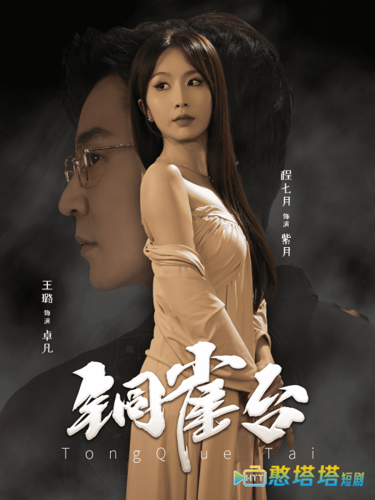 铜雀台全集在线观看
