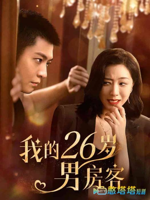 我的26岁男房客全集在线观看
