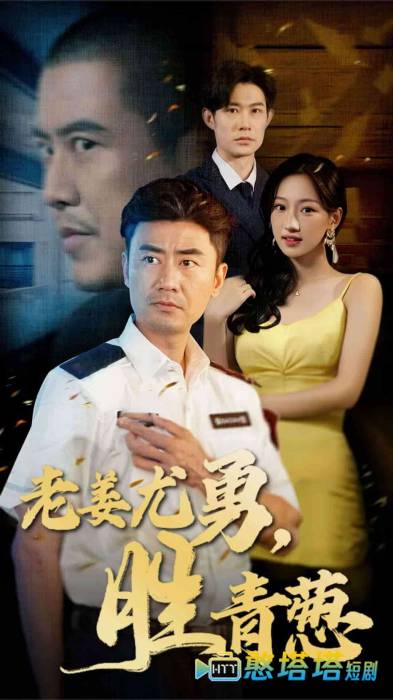老姜尤勇胜青葱