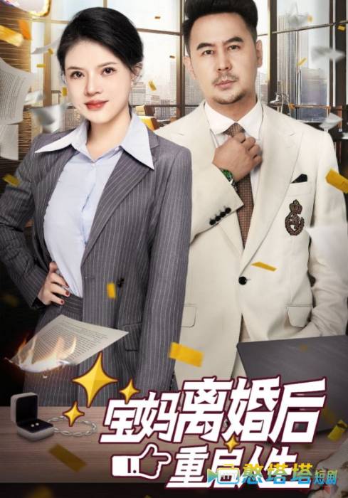 宝妈离婚后重启人生全集在线观看