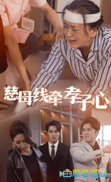 慈母线牵孝子心全集在线观看