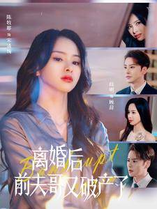 离婚后前夫哥又破产了全集在线观看