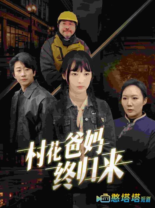 村花爸妈终归来全集在线观看