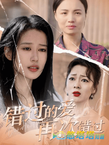 错过的爱再次错过全集在线观看