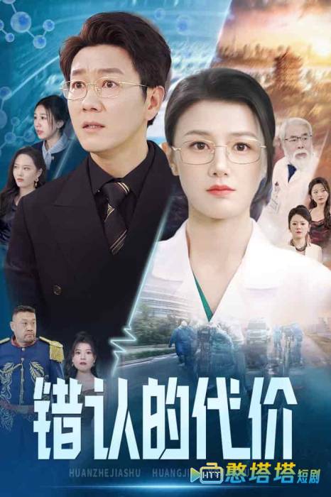 错认的代价全集在线观看