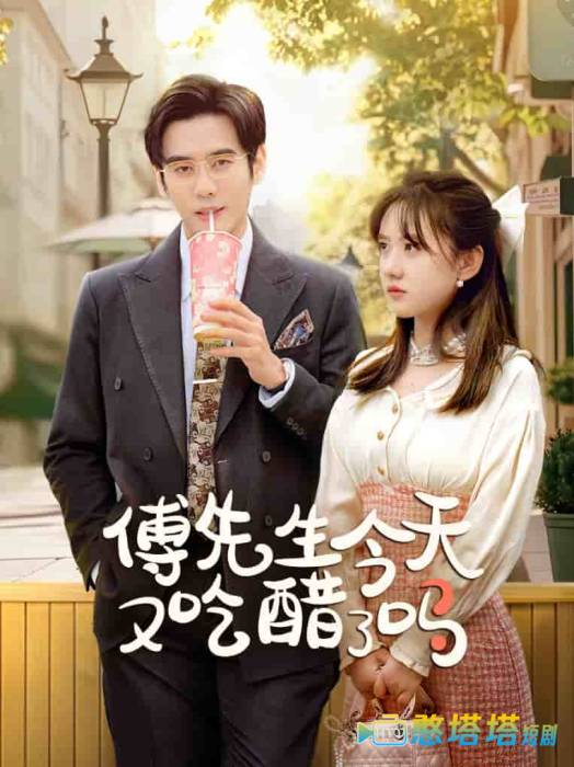 傅先生今天又吃醋了吗全集在线观看