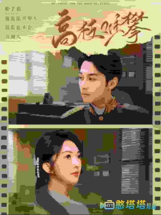 高枝难攀