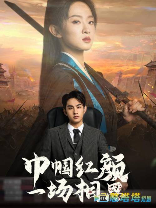 巾帼红颜一场相思全集在线观看