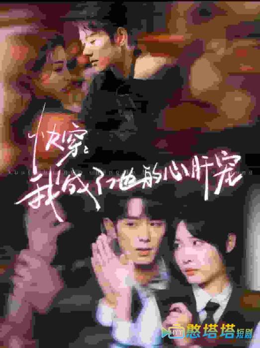 快穿我成了他的心肝宠全集在线观看
