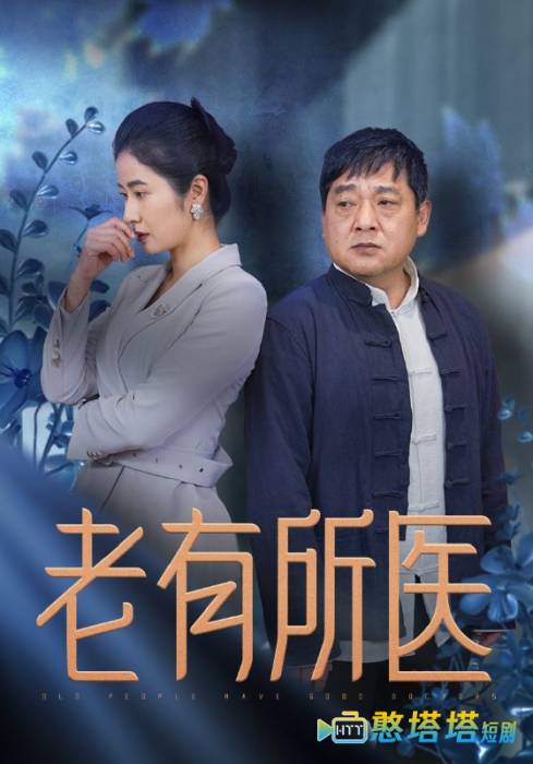 老有所医