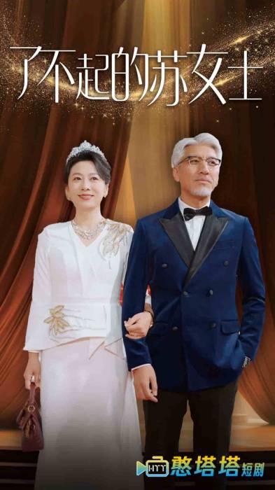 了不起的苏女士