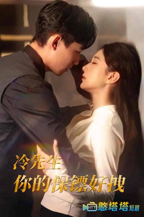 冷先生你的保镖好拽全集在线观看