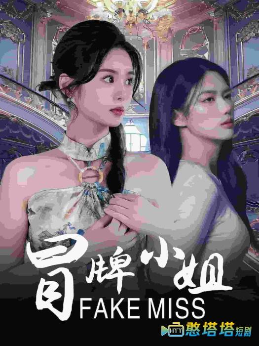 冒牌小姐