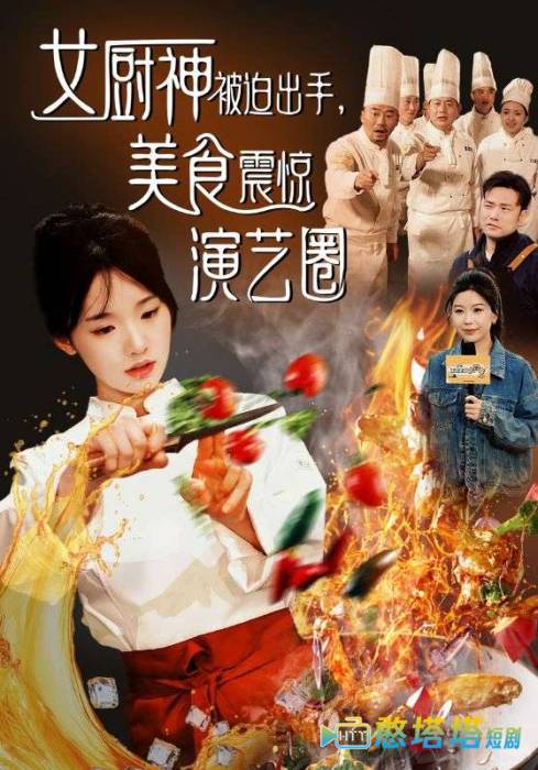 女厨神被迫出手美食震惊演艺圈