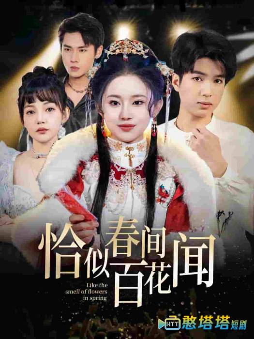 恰似春间百花闻全集在线观看