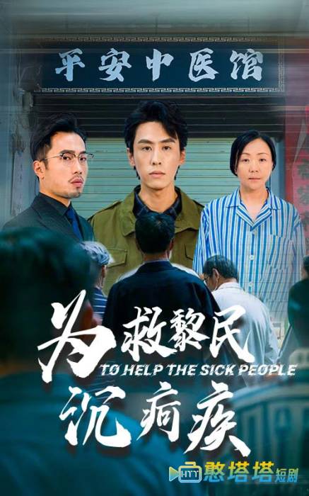 为救黎民沉疴疾