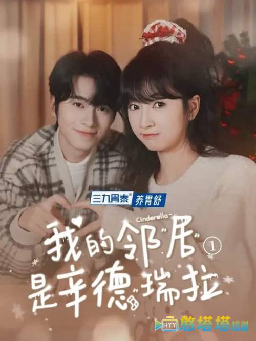 我的邻居是辛德瑞拉全集在线观看
