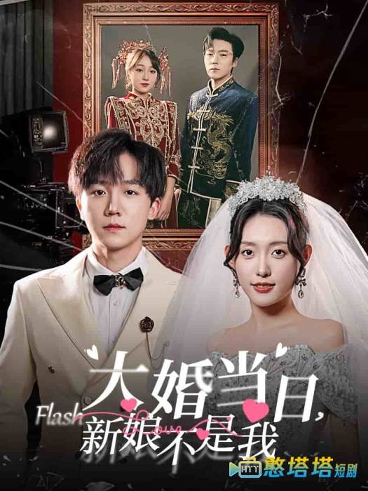 大婚当日新娘不是我