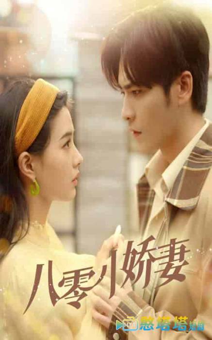 八零小娇妻全集在线观看