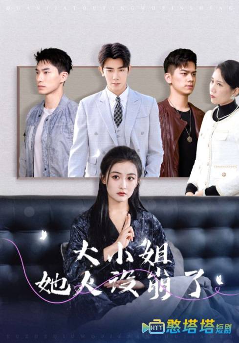 大小姐她人设崩了