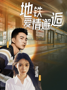 地铁爱情邂逅全集在线观看