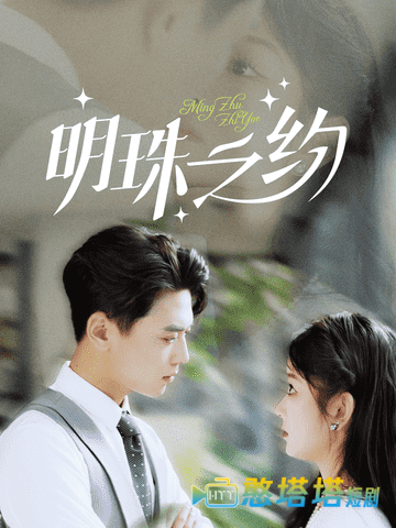 明珠之约全集在线观看