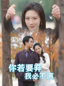 你若要弃我必不离全集在线观看