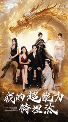 我的超能力特埋汰全集在线观看