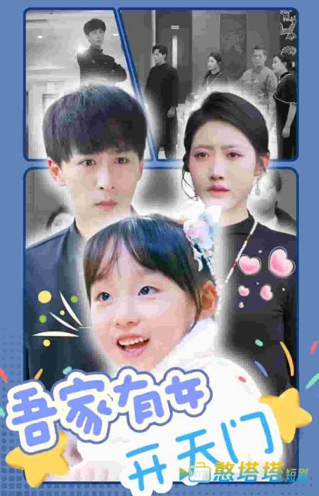 吾家有女开天门全集在线观看