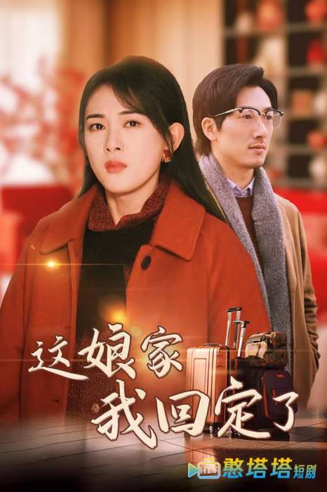 这娘家我回定了全集在线观看