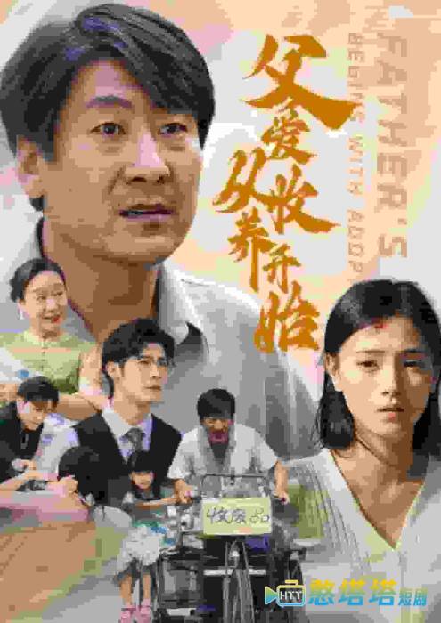 父爱从收养开始