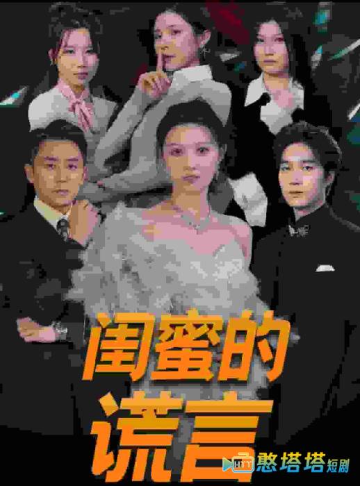 闺蜜的谎言