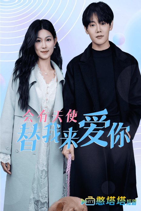 会有天使替我来爱你全集在线观看