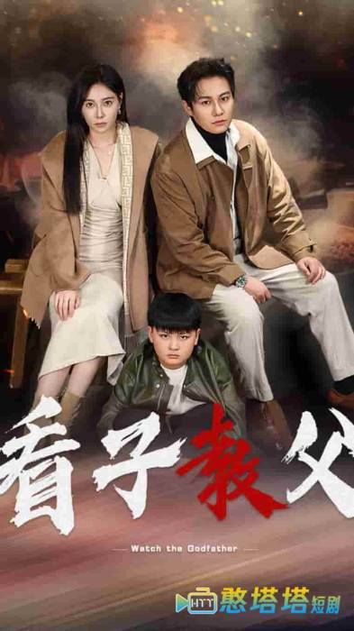 看子教父