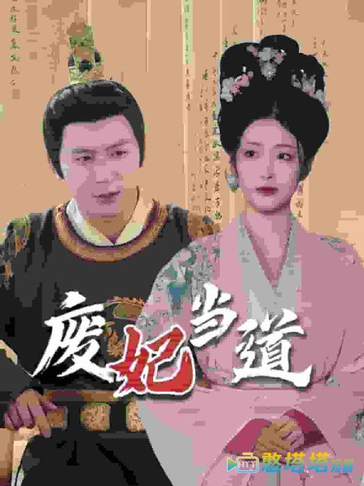 废妃当道全集在线观看